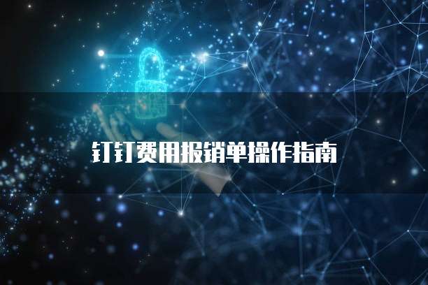 钉钉费用报销单操作指南