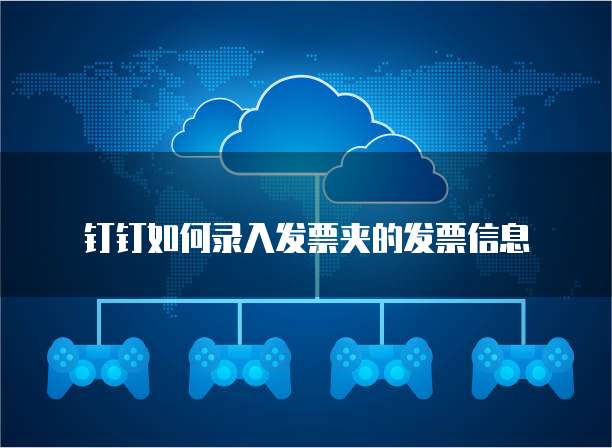 钉钉如何录入发票夹的发票信息