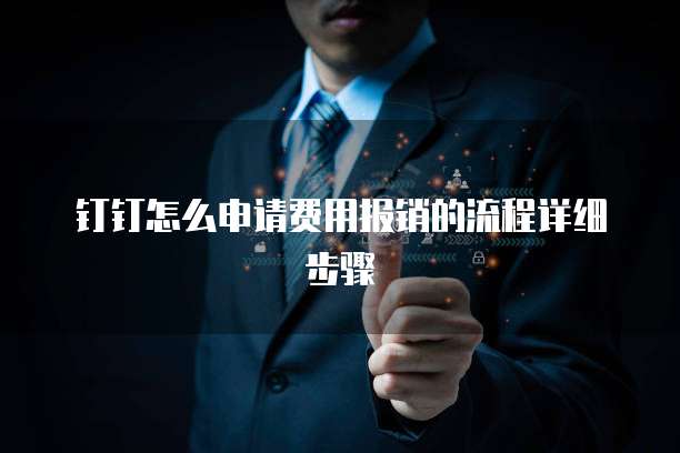 钉钉怎么申请费用报销的流程详细步骤