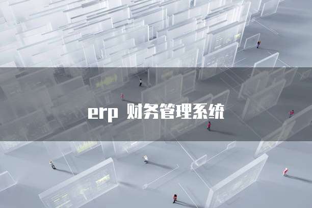 钉钉供应链系统权限开启指南