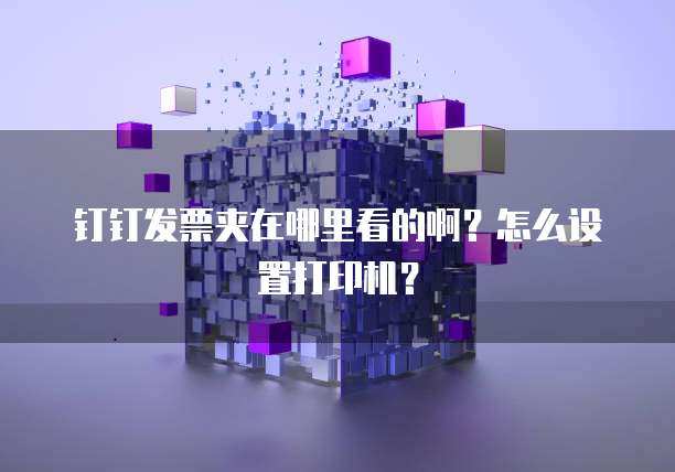 钉钉专业版的使用与安全问