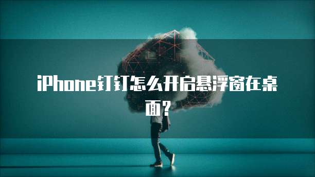 钉钉全员圈权限在哪里设置的