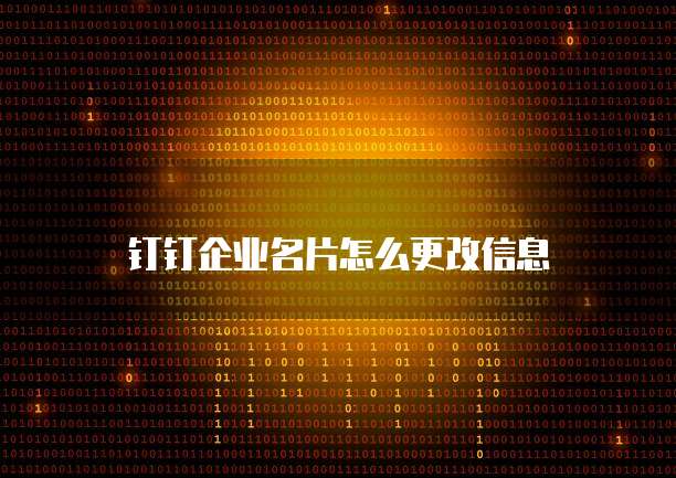 钉钉企业名片怎么更改信息