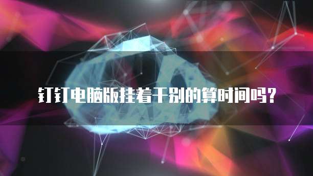钉钉销售赚钱嘛安全吗是真的吗