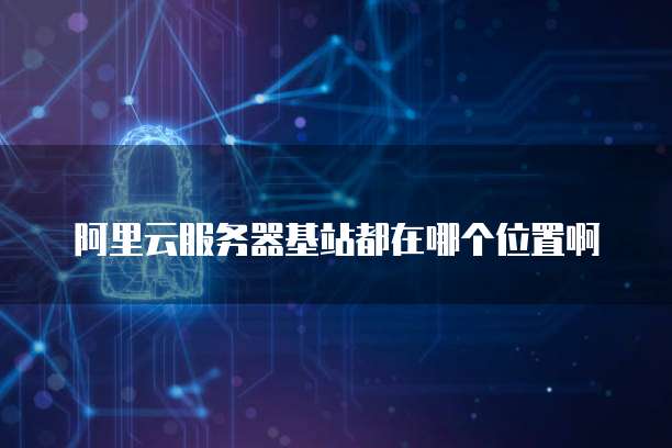 钉钉阿里云盘免费吗?