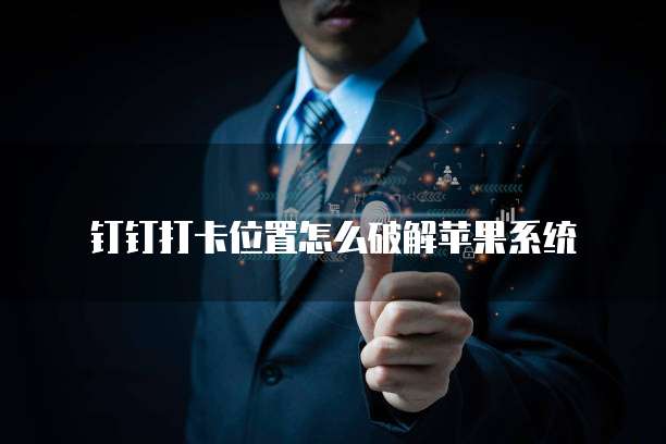 钉钉财务审批人员怎么转移数据到新单位