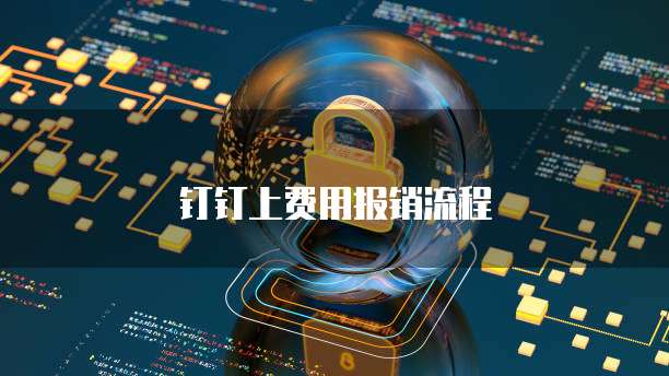 钉钉上费用报销流程