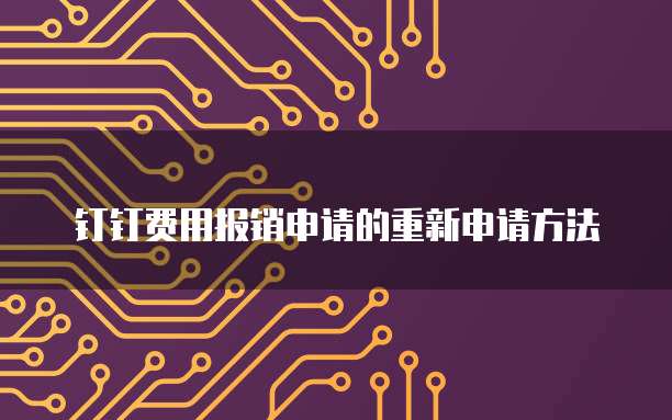 钉钉费用报销申请的重新申请方法