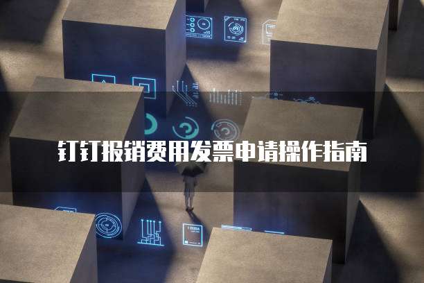 钉钉报销费用发票申请操作指南