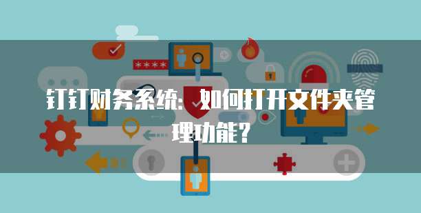钉钉财务系统:如何打开文件夹管理功能?