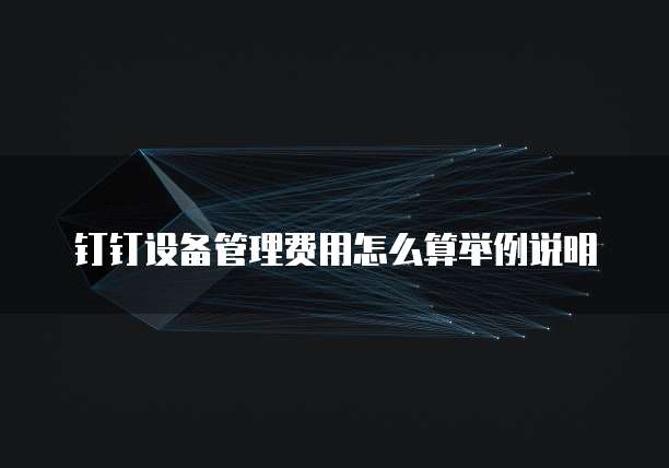 钉钉设备管理费用怎么算举例说明