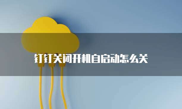 钉钉企业名片:如何找到并删除?