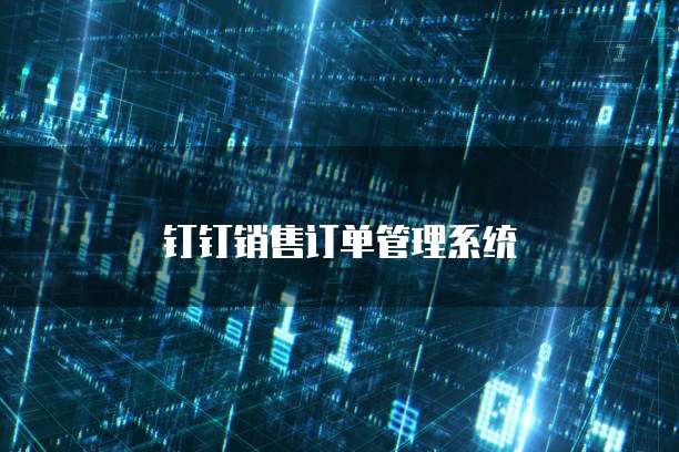 钉钉销售订单管理系统