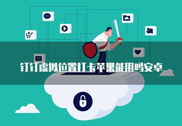 钉钉名片上的公司名称怎么修改不了