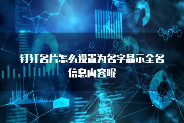 钉钉名片怎么设置为名字显示全名信息内容呢