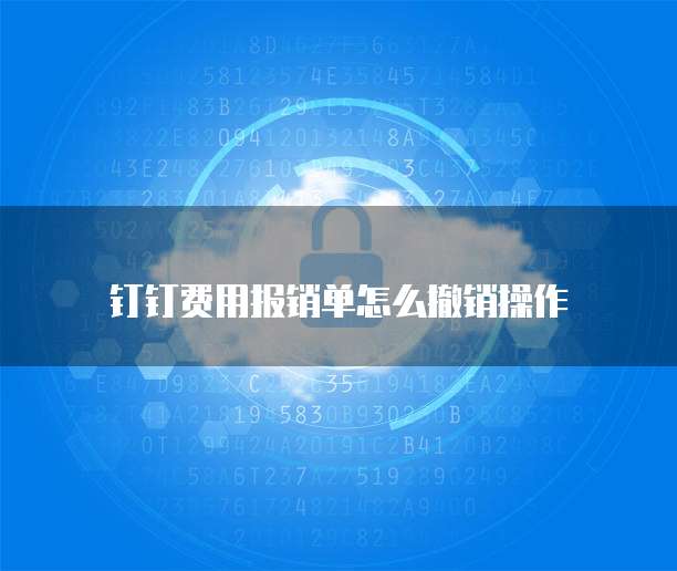 钉钉费用报销单怎么撤销操作