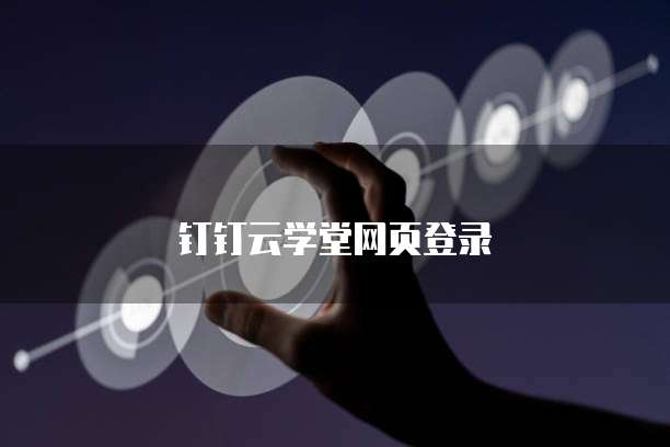 钉钉云学堂网页登录