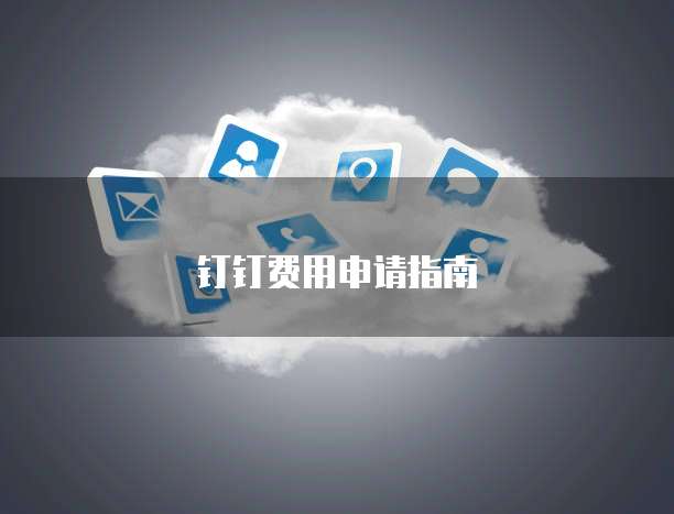钉钉费用申请指南