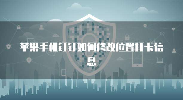 钉钉 CRM 账号修改不了密码的解决方案