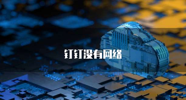 钉钉智能薪酬管理在哪里设置的呢