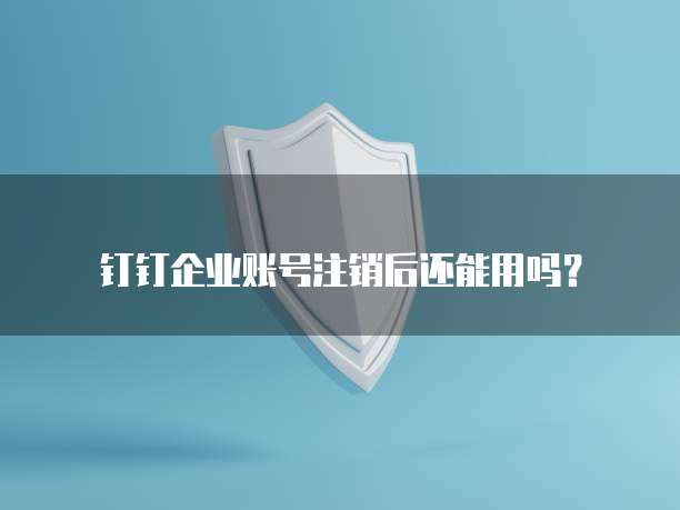 钉钉发票添加失败怎么回事儿啊
