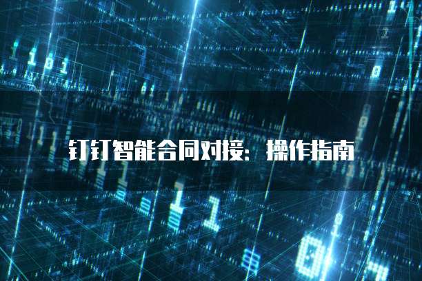 钉钉智能合同对接:操作指南