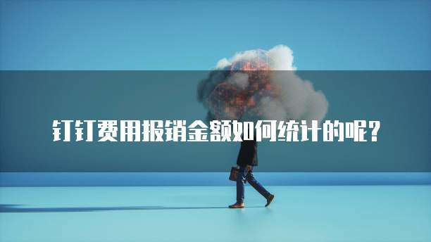 钉钉费用报销金额如何统计的呢?