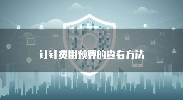 钉钉费用预算的查看方法