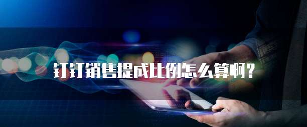 钉钉销售提成比例怎么算啊?