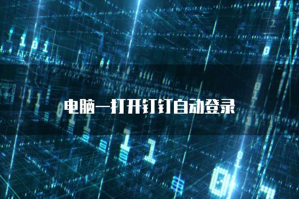钉钉协同效率的提升方法