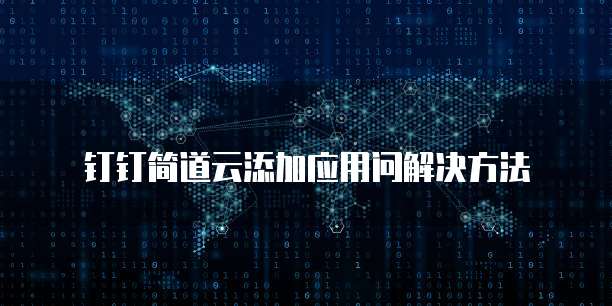 钉钉简道云添加应用问解决方法
