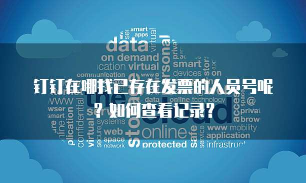钉钉限时审批费用多少钱一个月啊