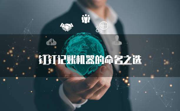 钉钉记账机器的命名之选