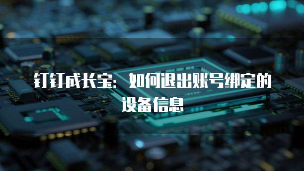 钉钉成长宝:如何退出账号绑定的设备信息