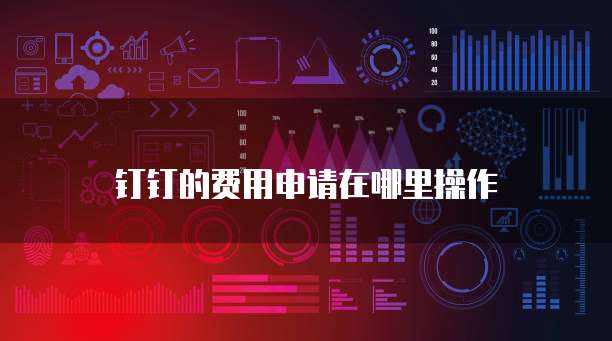 钉钉的费用申请在哪里操作