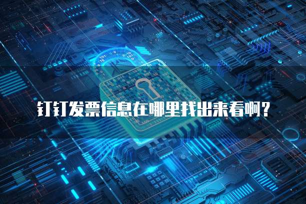 钉钉发票信息在哪里找出来看啊?