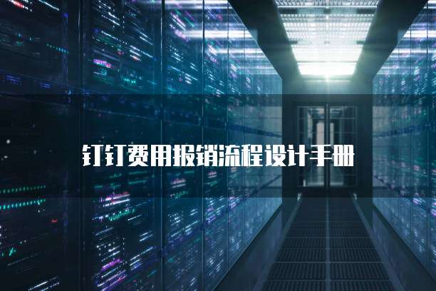 钉钉费用报销流程设计手册