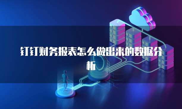 钉钉财务报表怎么做出来的数据分析