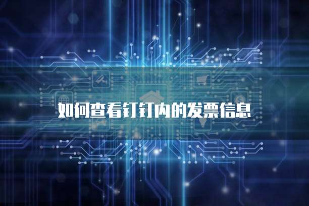 如何查看钉钉内的发票信息