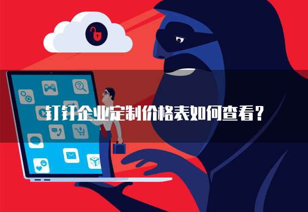 钉钉企业定制价格表如何查看?