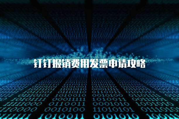 钉钉报销费用发票申请攻略
