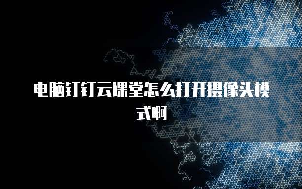 钉钉上传发票为什么传不上去?