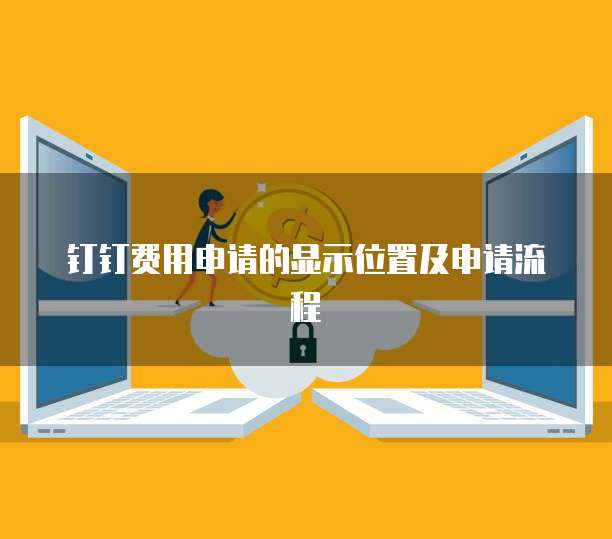 钉钉费用申请的显示位置及申请流程