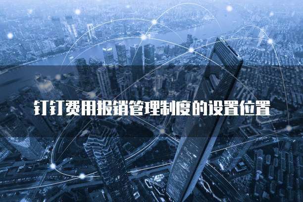 钉钉费用报销管理制度的设置位置