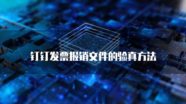 钉钉发票报销文件的验真方法