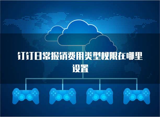 钉钉日常报销费用类型权限在哪里设置