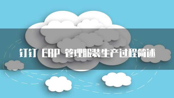 钉钉 ERP 管理服装生产过程简述