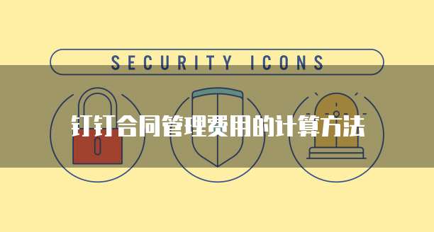 钉钉合同管理费用的计算方法