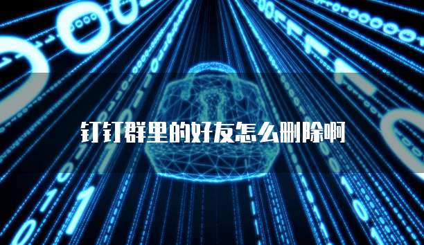 专属钉钉账号违规怎么解除