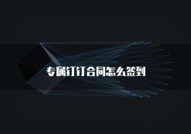 专属钉钉合同怎么签到
